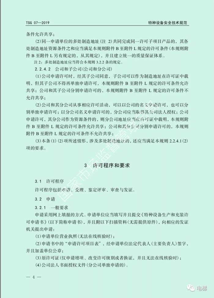 总局:发布新版《特种设备生产许可规则》(含安装维保资质取证条件)